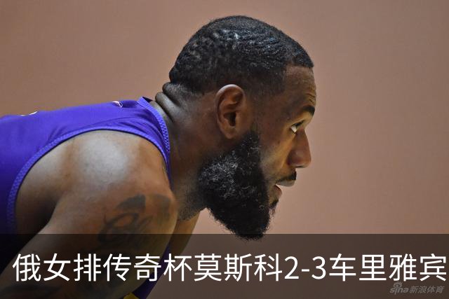 俄女排传奇杯莫斯科2-3车里雅宾斯克 王云蕗13分