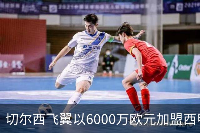 切尔西飞翼以6000万欧元加盟西甲豪门，尽管心系巴萨却投向死敌