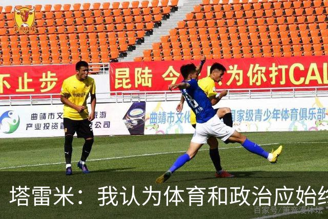 塔雷米：我认为体育和政治应始终分开，任何东道主都必须履行职责