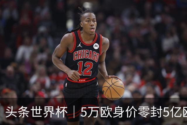 头条世界杯｜5万欧身价零封5亿欧豪门，他让西班牙绝望
