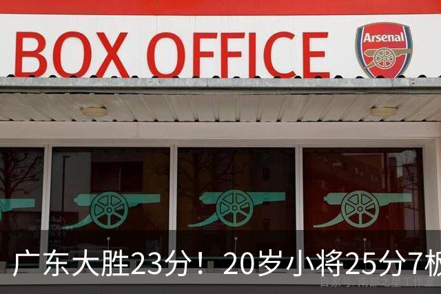 广东大胜23分！20岁小将25分7板3助，胡明轩快归队杜润旺张昊休养