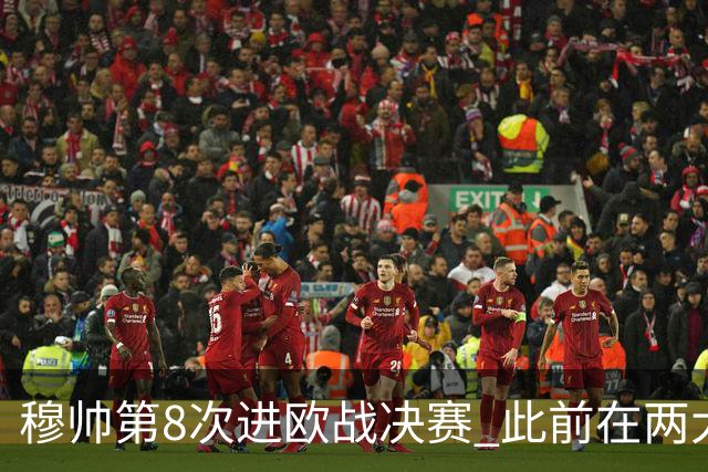 穆帅第8次进欧战决赛 此前在两大杯赛决赛全胜