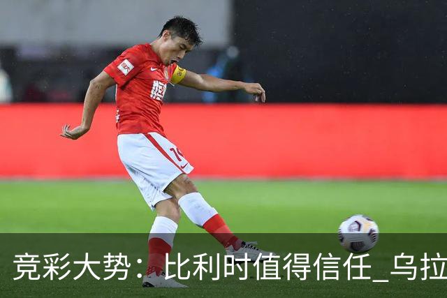 竞彩大势：比利时值得信任 乌拉圭大胜可期