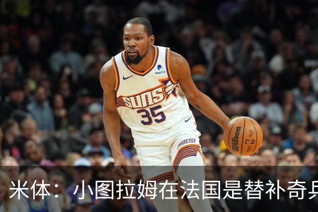 米体：小图拉姆在法国是替补奇兵，劳塔罗盼与他在世界杯决赛相见