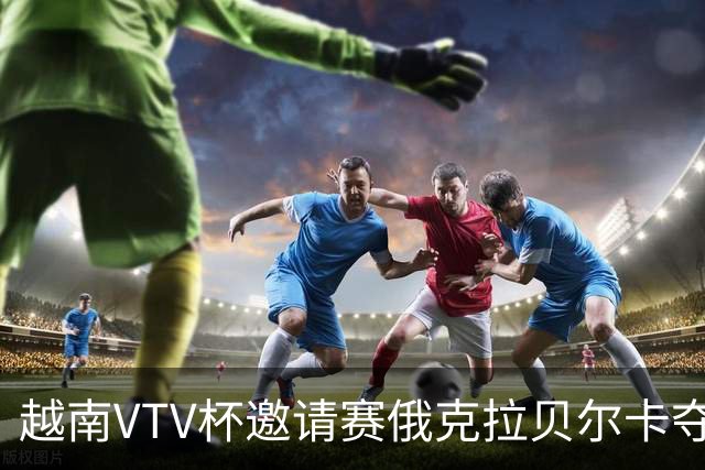 越南VTV杯邀请赛俄克拉贝尔卡夺魁 河南女排获第7