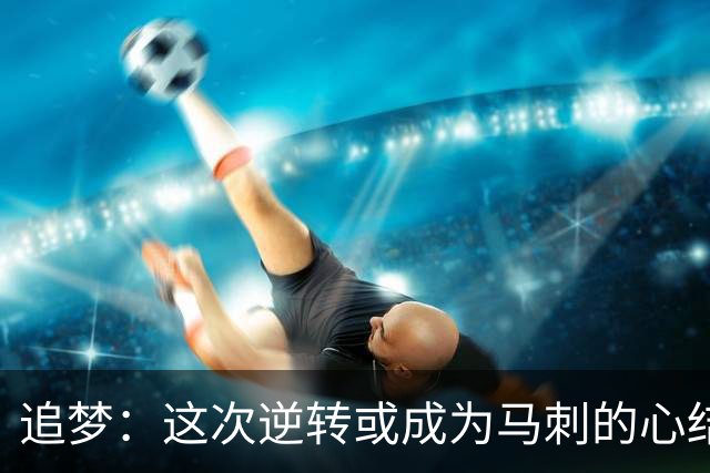 追梦：这次逆转或成为马刺的心结 以后领先多少分都仍会觉得不稳