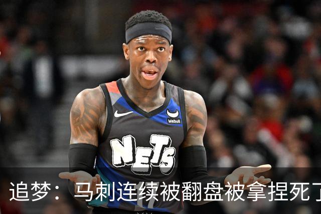 追梦：马刺连续被翻盘被拿捏死了 就像我们打火箭落后20分也不慌