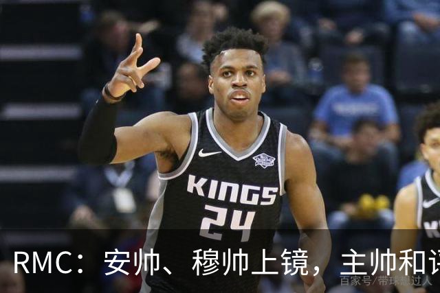 RMC：安帅、穆帅上镜，主帅和评论员正成为世界杯品牌广告新宠
