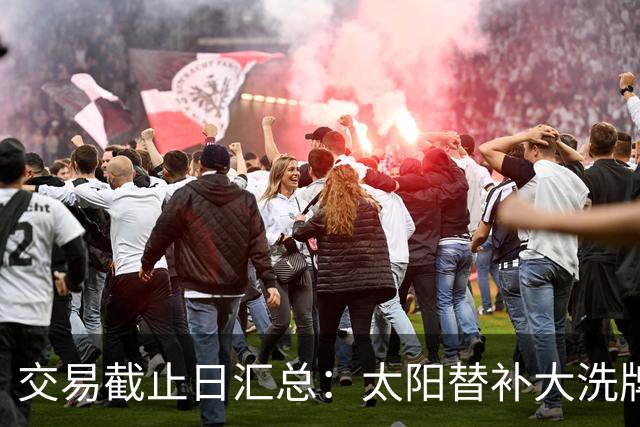 交易截止日汇总：太阳替补大洗牌 尼克斯大赚