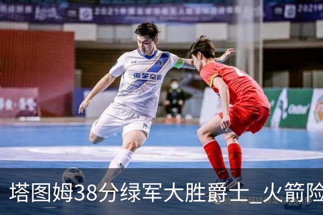 塔图姆38分绿军大胜爵士 火箭险胜马刺3连胜